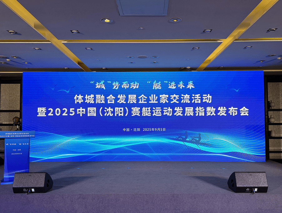 Presentado en Shenyang el Índice de Desarrollo de Remo de China 2025 Presentado en Shenyang el Índice de Desarrollo de Remo de China 2025